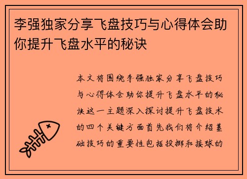 李强独家分享飞盘技巧与心得体会助你提升飞盘水平的秘诀