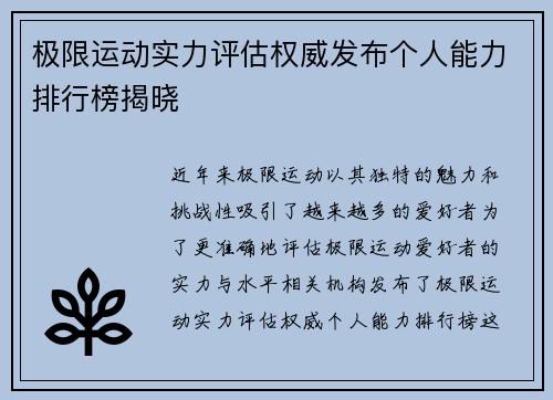 极限运动实力评估权威发布个人能力排行榜揭晓