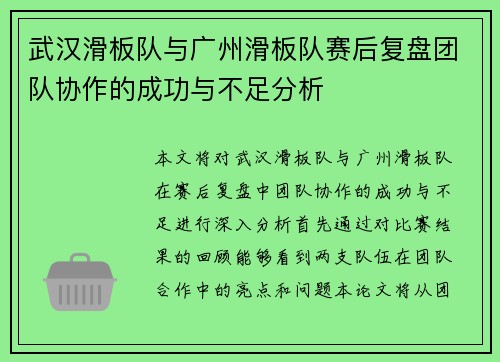 武汉滑板队与广州滑板队赛后复盘团队协作的成功与不足分析