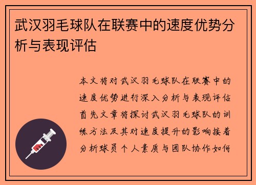 武汉羽毛球队在联赛中的速度优势分析与表现评估